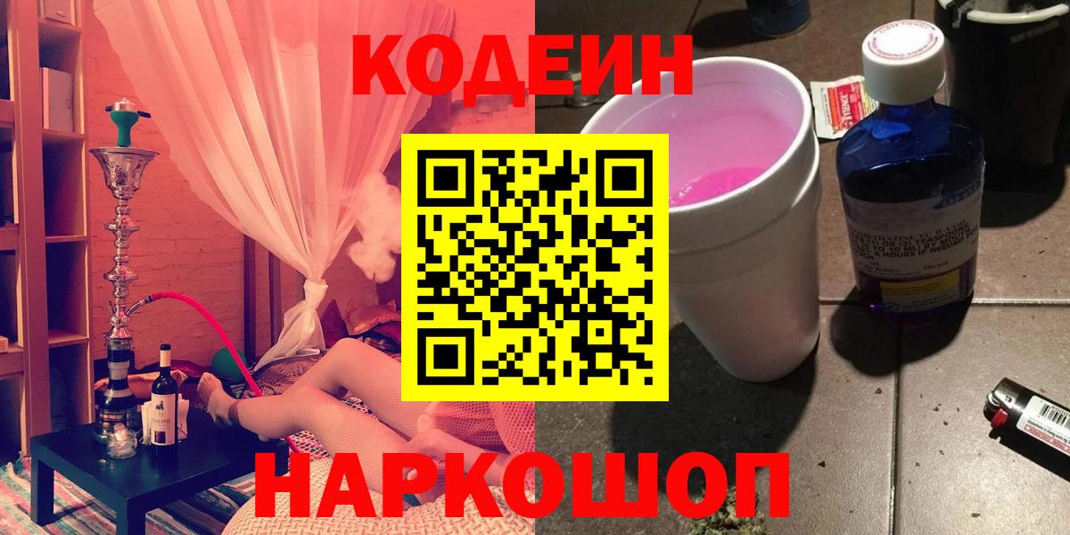 Кодеин напиток Lean (лин)  Codein Purple Drank  Зеленодольск  Вход с VPN 